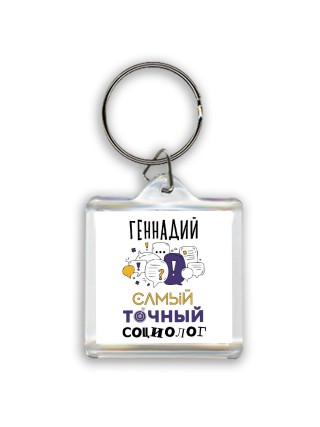 Геннадий самый точный социолог