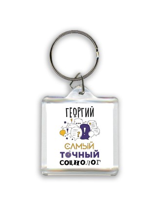 Георгий самый точный социолог