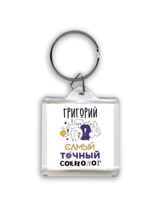 Григорий самый точный социолог