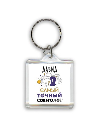 Давид самый точный социолог