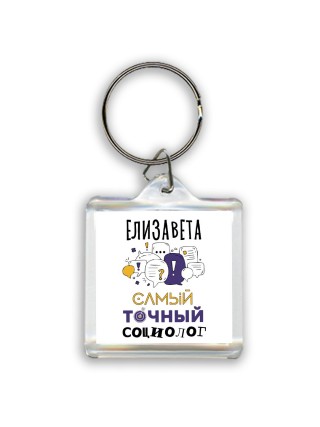 Елизавета самый точный социолог