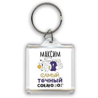 Максим самый точный социолог