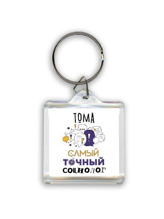 Тома самый точный социолог