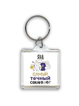 Яна самый точный социолог