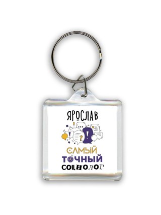 Ярослав самый точный социолог