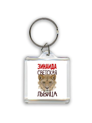 Зинаида светская львица