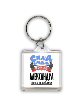 Cила и мощь круче Александра нигде не найдёшь