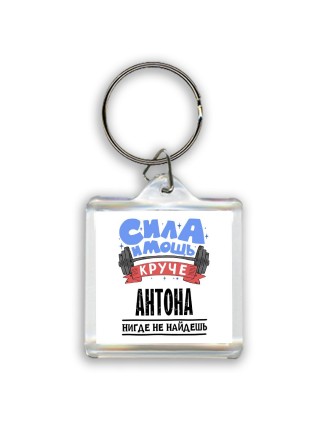 Cила и мощь круче Антона нигде не найдёшь
