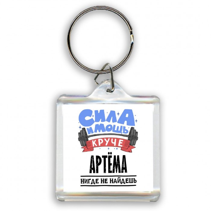 Cила и мощь круче Артёма нигде не найдёшь
