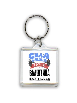 Cила и мощь круче Валентина нигде не найдёшь