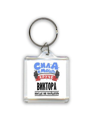 Cила и мощь круче Виктора нигде не найдёшь