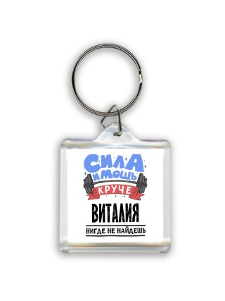 Cила и мощь круче Виталия нигде не найдёшь