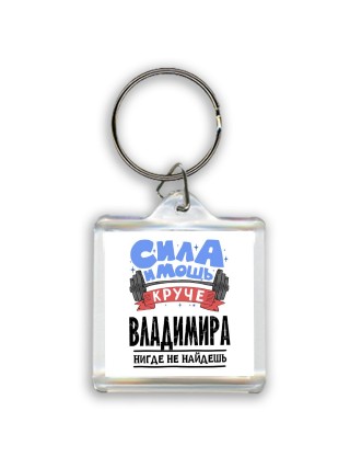 Cила и мощь круче Владимира нигде не найдёшь