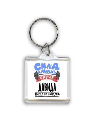 Cила и мощь круче Давида нигде не найдёшь
