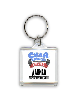 Cила и мощь круче Данила нигде не найдёшь