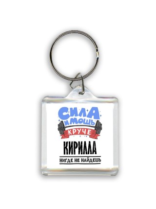 Cила и мощь круче Кирилла нигде не найдёшь