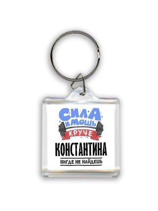 Cила и мощь круче Константина нигде не найдёшь