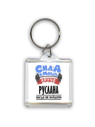 Cила и мощь круче Руслана нигде не найдёшь