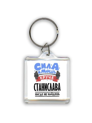 Cила и мощь круче Станислава нигде не найдёшь