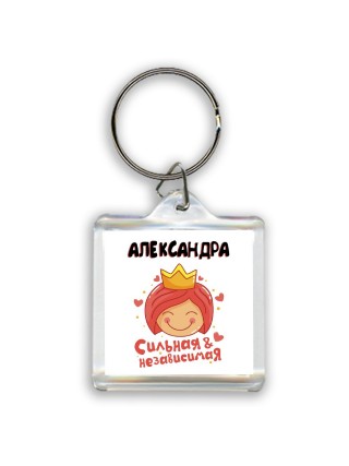 Александра сильная и независимая
