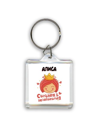 Алиса сильная и независимая