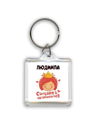 Людмила сильная и независимая