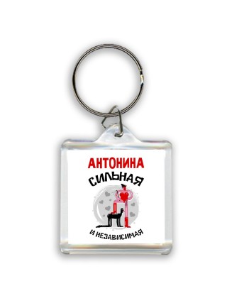 Антонина сильная и независимая