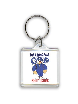 Владислав супер выпускник