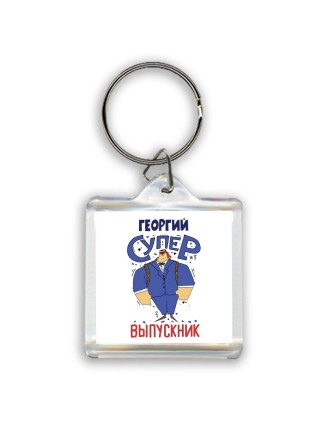 Георгий супер выпускник
