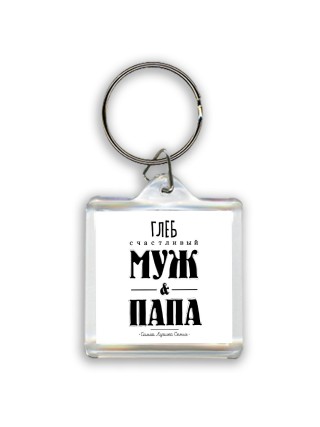 Глеб счастливый муж и папа самой лучшей семьи