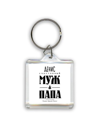 Денис счастливый муж и папа самой лучшей семьи