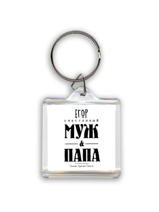 Егор счастливый муж и папа самой лучшей семьи