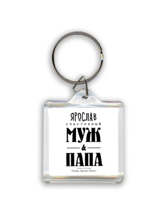 Ярослав счастливый муж и папа самой лучшей семьи