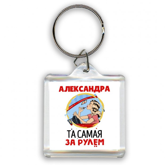 Александра та самая за рулем