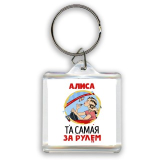 Алиса та самая за рулем