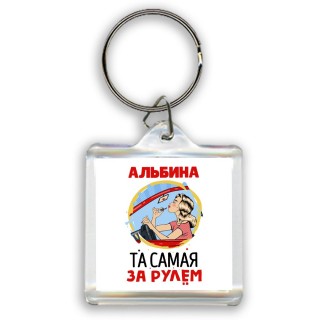 Альбина та самая за рулем