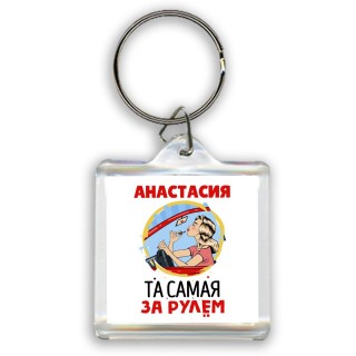 Анастасия та самая за рулем