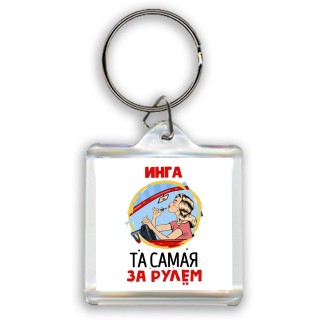 Инга та самая за рулем