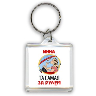 Инна та самая за рулем