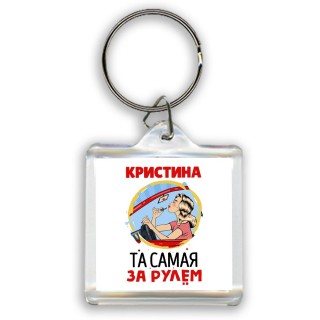 Кристина та самая за рулем