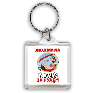 Людмила та самая за рулем