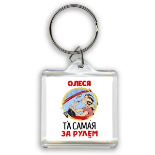 Олеся та самая за рулем