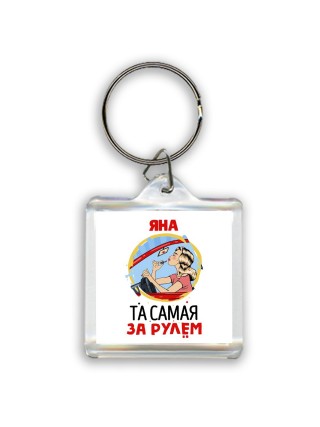 Яна та самая за рулем