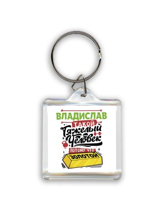 Владислав такой тяжелый человек потому что золотой