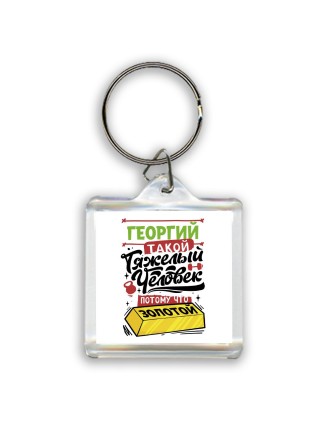 Георгий такой тяжелый человек потому что золотой