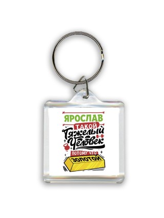 Ярослав такой тяжелый человек потому что золотой