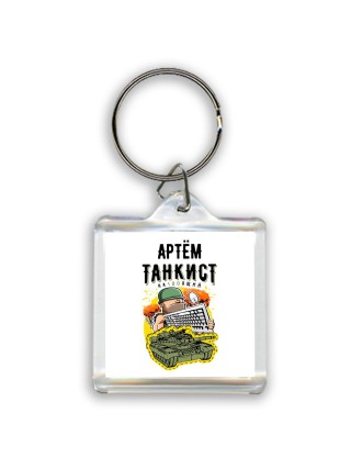 Артём танкист настоящий