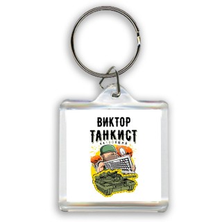 Виктор танкист настоящий