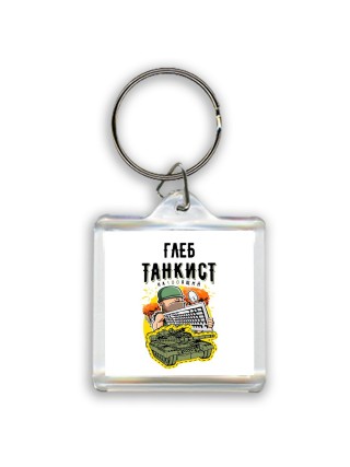 Глеб танкист настоящий
