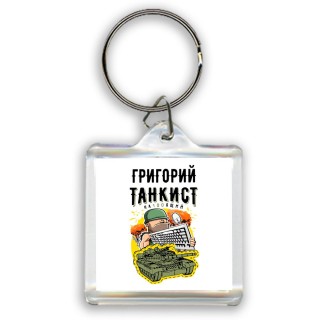 Григорий танкист настоящий